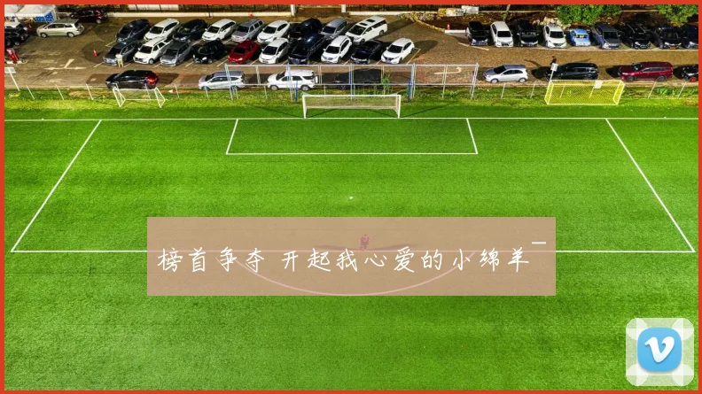 榜首争夺 开起我心爱的小绵羊~