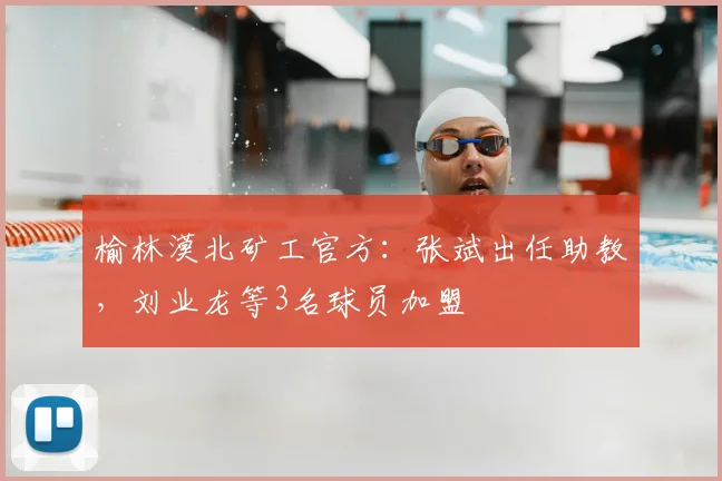 榆林漠北矿工官方：张斌出任助教，刘业龙等3名球员加盟