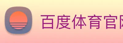 百度体育官网 Logo